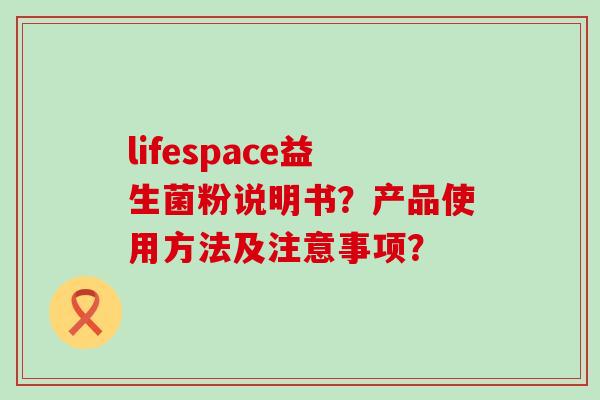 lifespace益生菌粉说明书？产品使用方法及注意事项？