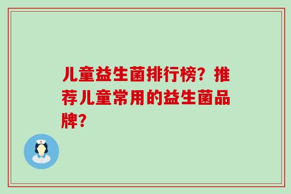 儿童益生菌排行榜？推荐儿童常用的益生菌品牌？