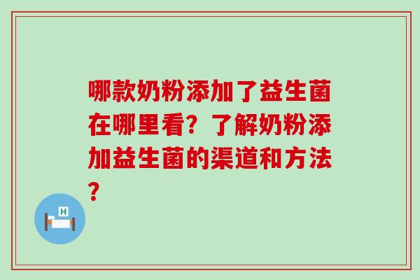 哪款奶粉添加了益生菌在哪里看？了解奶粉添加益生菌的渠道和方法？