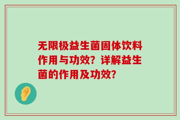 无限极益生菌固体饮料作用与功效？详解益生菌的作用及功效？
