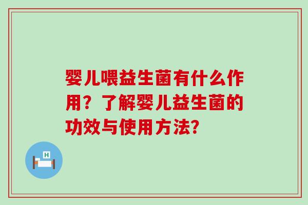 婴儿喂益生菌有什么作用？了解婴儿益生菌的功效与使用方法？