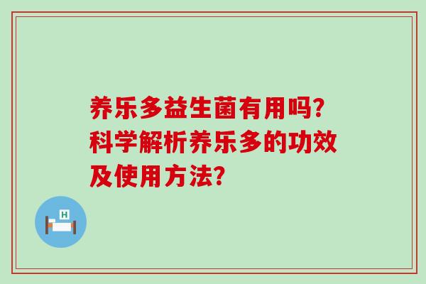养乐多益生菌有用吗？科学解析养乐多的功效及使用方法？