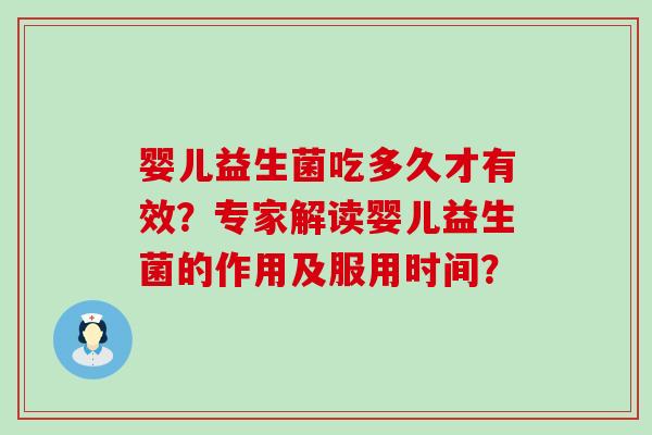 婴儿益生菌吃多久才有效？专家解读婴儿益生菌的作用及服用时间？