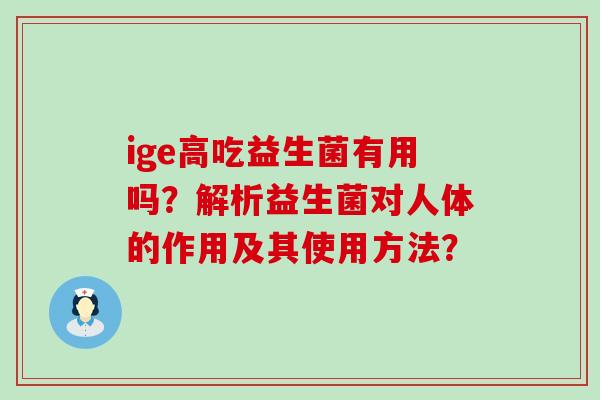 ige高吃益生菌有用吗？解析益生菌对人体的作用及其使用方法？