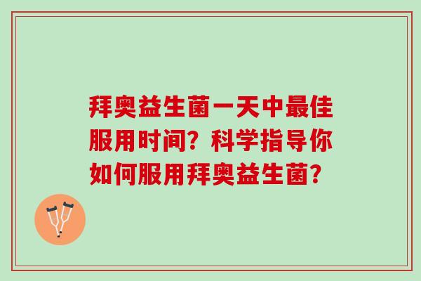 拜奥益生菌一天中最佳服用时间？科学指导你如何服用拜奥益生菌？