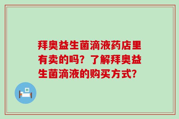 拜奥益生菌滴液药店里有卖的吗？了解拜奥益生菌滴液的购买方式？