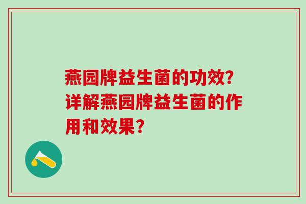 燕园牌益生菌的功效？详解燕园牌益生菌的作用和效果？