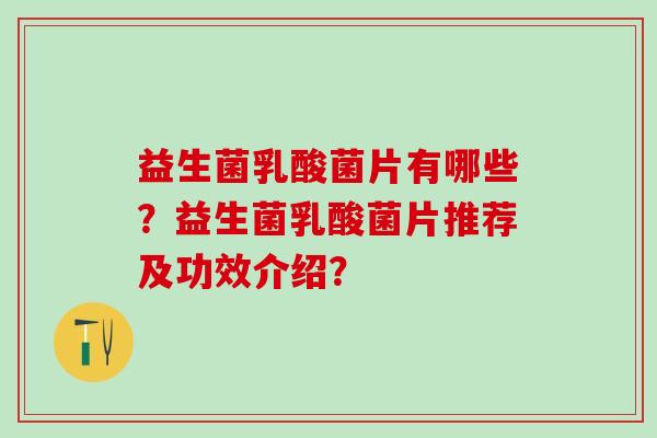 益生菌乳酸菌片有哪些？益生菌乳酸菌片推荐及功效介绍？