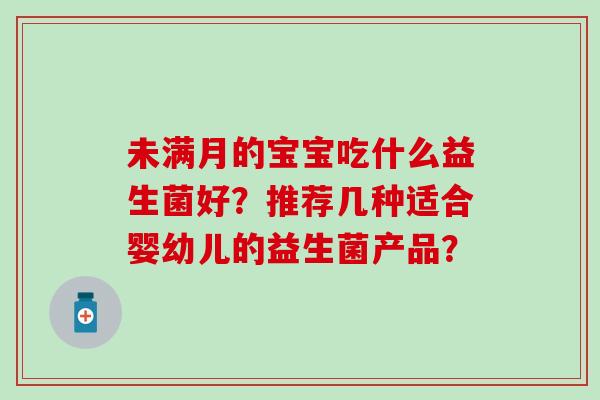 未满月的宝宝吃什么益生菌好？推荐几种适合婴幼儿的益生菌产品？