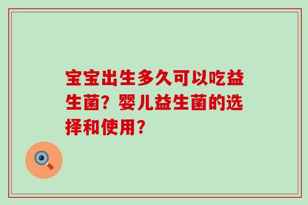 宝宝出生多久可以吃益生菌？婴儿益生菌的选择和使用？