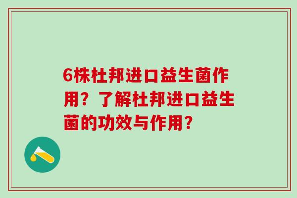 6株杜邦进口益生菌作用？了解杜邦进口益生菌的功效与作用？