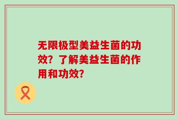 无限极型美益生菌的功效？了解美益生菌的作用和功效？