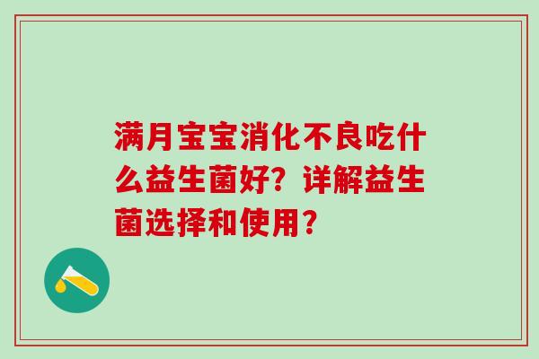 满月宝宝消化不良吃什么益生菌好？详解益生菌选择和使用？