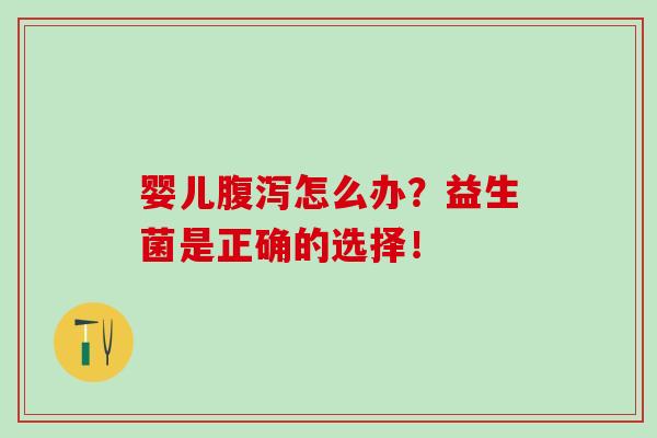 婴儿腹泻怎么办？益生菌是正确的选择！
