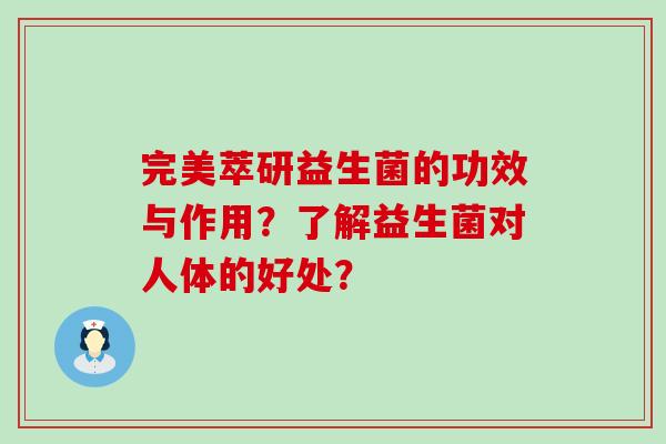 完美萃研益生菌的功效与作用？了解益生菌对人体的好处？