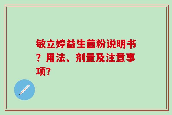敏立婷益生菌粉说明书？用法、剂量及注意事项？