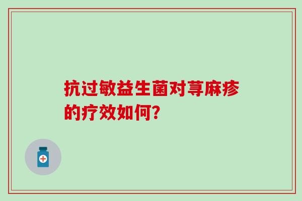 抗过敏益生菌对荨麻疹的疗效如何？