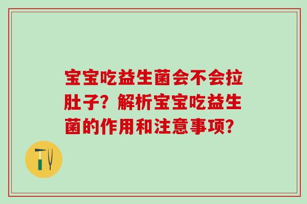 宝宝吃益生菌会不会拉肚子？解析宝宝吃益生菌的作用和注意事项？