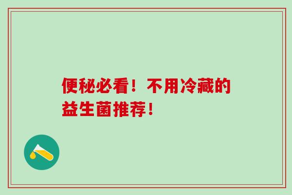 便秘必看！不用冷藏的益生菌推荐！