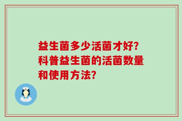 益生菌多少活菌才好？科普益生菌的活菌数量和使用方法？