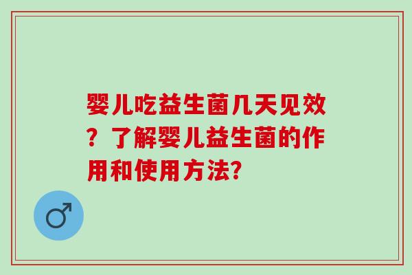婴儿吃益生菌几天见效？了解婴儿益生菌的作用和使用方法？
