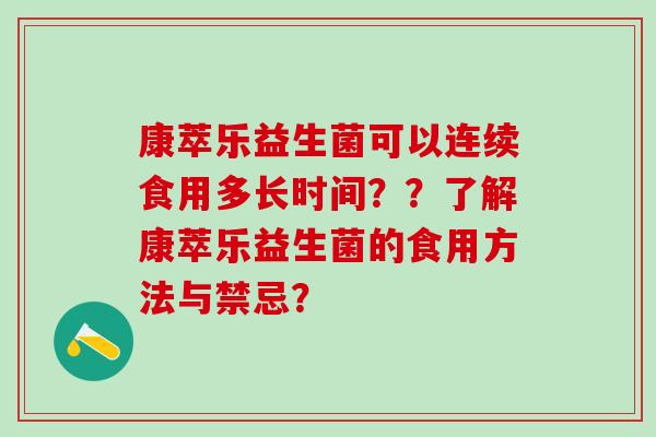 康萃乐益生菌可以连续食用多长时间？？了解康萃乐益生菌的食用方法与禁忌？