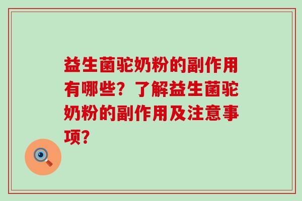 益生菌驼奶粉的副作用有哪些？了解益生菌驼奶粉的副作用及注意事项？