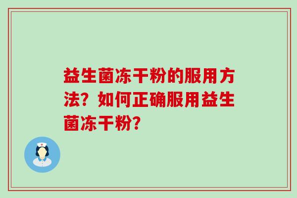 益生菌冻干粉的服用方法？如何正确服用益生菌冻干粉？