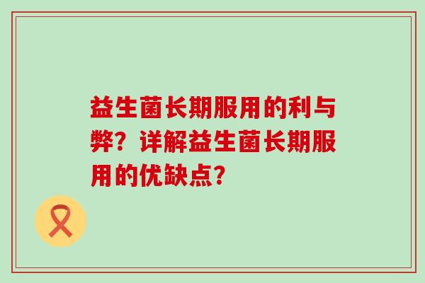 益生菌长期服用的利与弊？详解益生菌长期服用的优缺点？