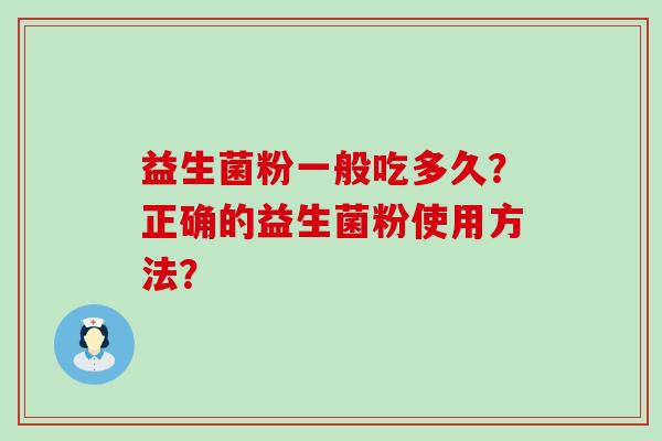 益生菌粉一般吃多久？正确的益生菌粉使用方法？