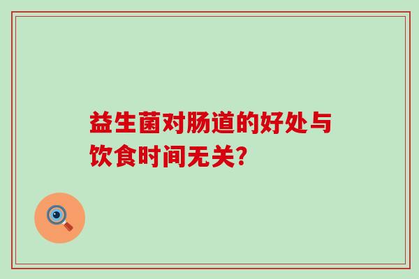 益生菌对肠道的好处与饮食时间无关？