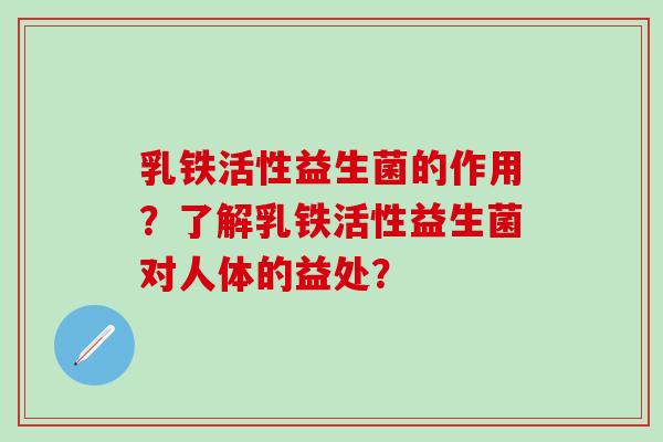 乳铁活性益生菌的作用？了解乳铁活性益生菌对人体的益处？