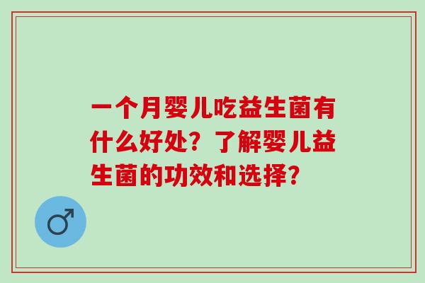一个月婴儿吃益生菌有什么好处？了解婴儿益生菌的功效和选择？