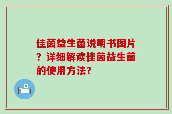 佳茵益生菌说明书图片？详细解读佳茵益生菌的使用方法？