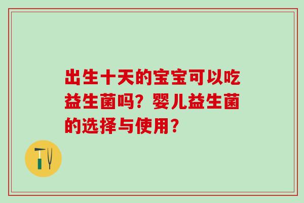 出生十天的宝宝可以吃益生菌吗？婴儿益生菌的选择与使用？