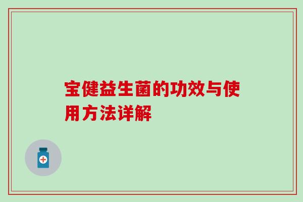 宝健益生菌的功效与使用方法详解