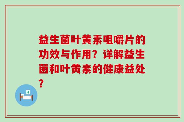 益生菌叶黄素咀嚼片的功效与作用？详解益生菌和叶黄素的健康益处？