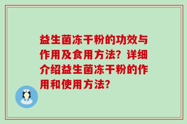 益生菌冻干粉的功效与作用及食用方法？详细介绍益生菌冻干粉的作用和使用方法？
