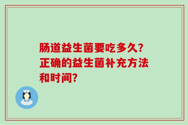 肠道益生菌要吃多久？正确的益生菌补充方法和时间？
