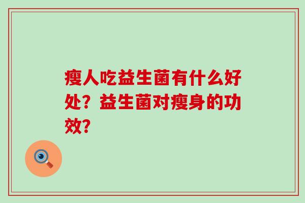 瘦人吃益生菌有什么好处？益生菌对瘦身的功效？