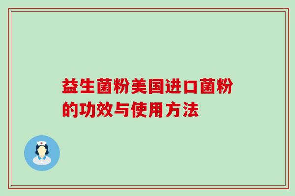 益生菌粉美国进口菌粉的功效与使用方法