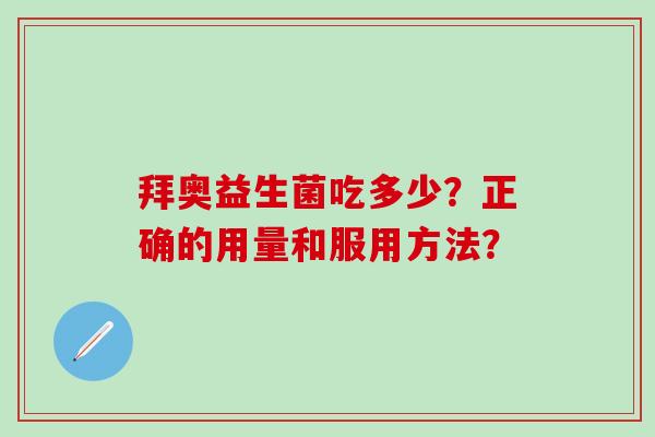 拜奥益生菌吃多少？正确的用量和服用方法？