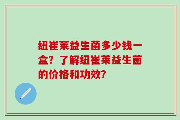 纽崔莱益生菌多少钱一盒？了解纽崔莱益生菌的价格和功效？