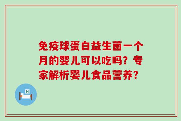 免疫球蛋白益生菌一个月的婴儿可以吃吗？专家解析婴儿食品营养？