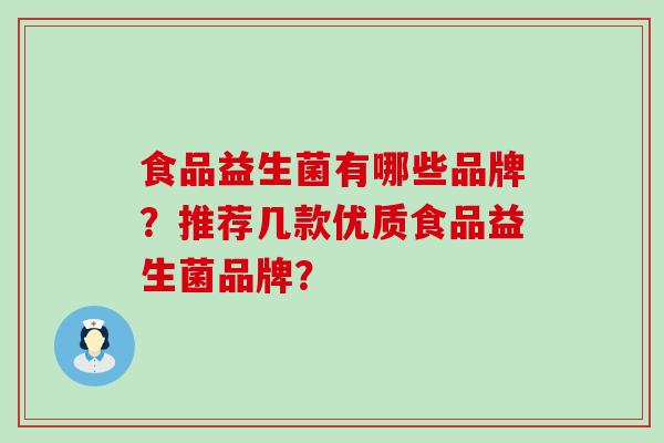 食品益生菌有哪些品牌？推荐几款优质食品益生菌品牌？
