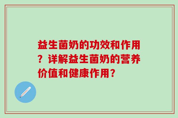 益生菌奶的功效和作用？详解益生菌奶的营养价值和健康作用？