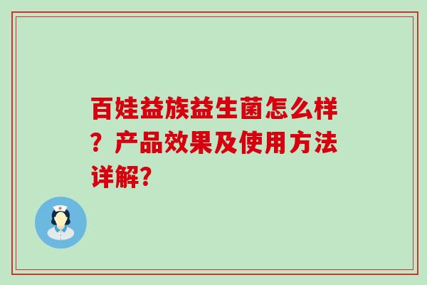 百娃益族益生菌怎么样？产品效果及使用方法详解？