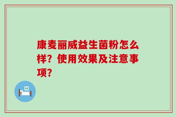 康麦丽威益生菌粉怎么样？使用效果及注意事项？