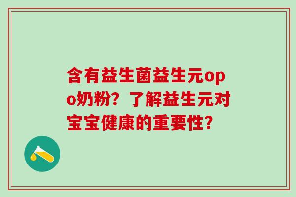 含有益生菌益生元opo奶粉？了解益生元对宝宝健康的重要性？