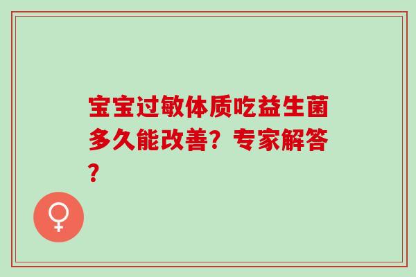 宝宝过敏体质吃益生菌多久能改善？专家解答？